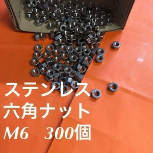 ★送料無料★ステンレス　六角ナット　M6 300個　ステンスナット