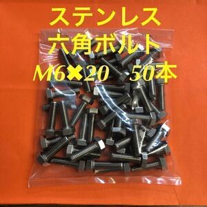 ★送料込★ステンレス　六角ボルト全ネジ　M6×20 50本　ステン六角ボルト