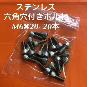 ★送料込★ステンレス　六角穴付きボルト M6×20 20本　ステン　キャップボルト