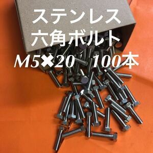 ★送料無料★ステンレス　六角ボルト全ネジ　M5×20 100本　ステン六角ボルト