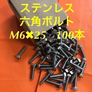 ◆送料込◆ステンレス　六角ボルト全ネジ　M6×25 100本　ステン六角ボルト