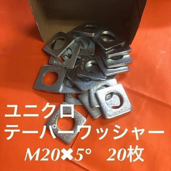 ★送料無★鉄　ユニクロ　テーパーワッシャーM20×5° 20個　ユニクロテーパーワッシャー