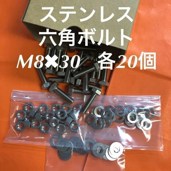 ★送料無料★ステンレス　六角ボルト　M8×30 ナット・平ワッシャー・スプリングワッシャー　各20個　ステン六角ボルト