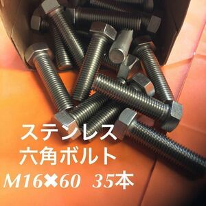 ★送料無★ステン　六角ボルト　M16×60 35本　ステンレス六角ボルト