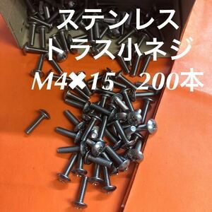 ◆送料込み◆ステンレス　トラス小ねじ M4×15 200本　ステン　トラスコネジ