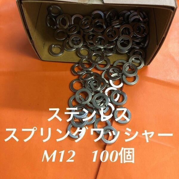 ★送料無料★ステンレス　スプリングワッシャーM12 100個　ステンスプリングワッシャー