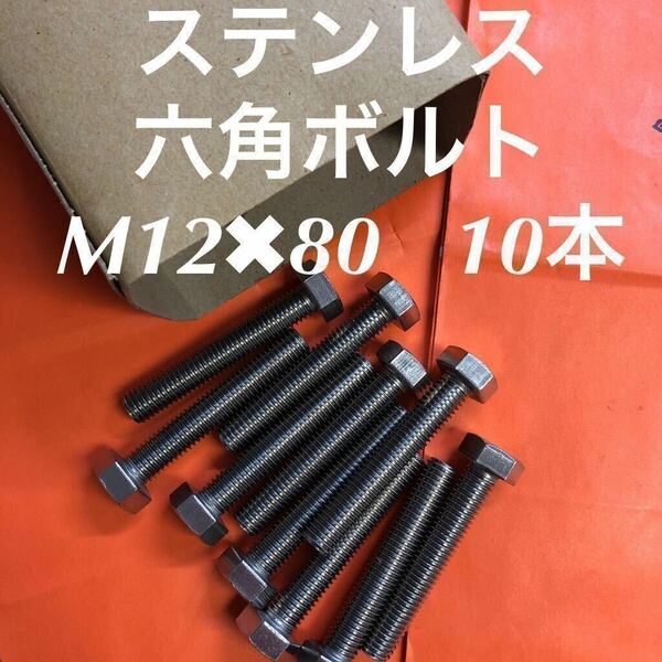 ★送料込み★ステンレス　六角ボルト全ネジ　M12×80 10本　ステン六角ボルト