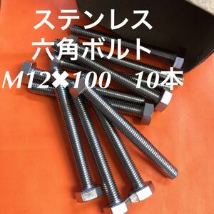 ★送料込み★ステンレス　六角ボルト全ネジ　M12×100 10本　ステン六角ボルト