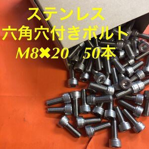 ★送料込★ステンレス　六角穴付きボルト　M8×20 50本　ステン　キャップボルト