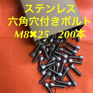 ★送料込★ステンレス　キャップボルト　M8×25 200本　ステン　六角穴付きボルト