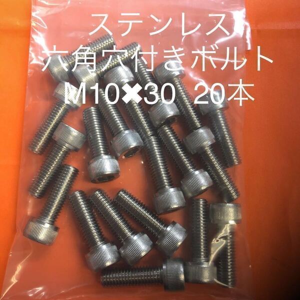 ★送料込★ステンレス 六角穴付きボルト M10×30 20本 ステンキャップボルト