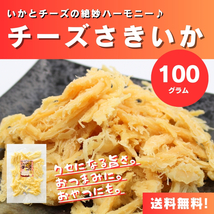 【送料無料】【ゆうパケットポスト】【100g×1袋】いかとチーズの相性◎ チーズさきいか 100g /いか/チーズ/魚介乾製品/おつまみ/珍味_画像1