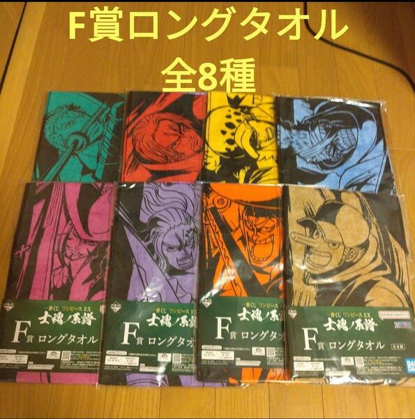 一番くじ　ワンピース　F賞 ロングタオル　全8種