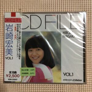 岩崎宏美　CD FILE 国内盤CD【未開封新品】★