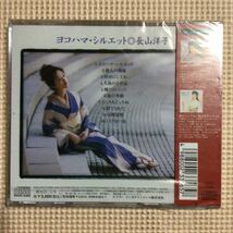 長山洋子　ヨコハマ・シルエット【ケース割れ】国内盤CD【未開封新品】★_画像3