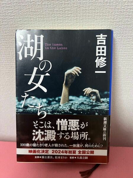 湖の女たち （新潮文庫　よ－２７－８） 吉田修一／著