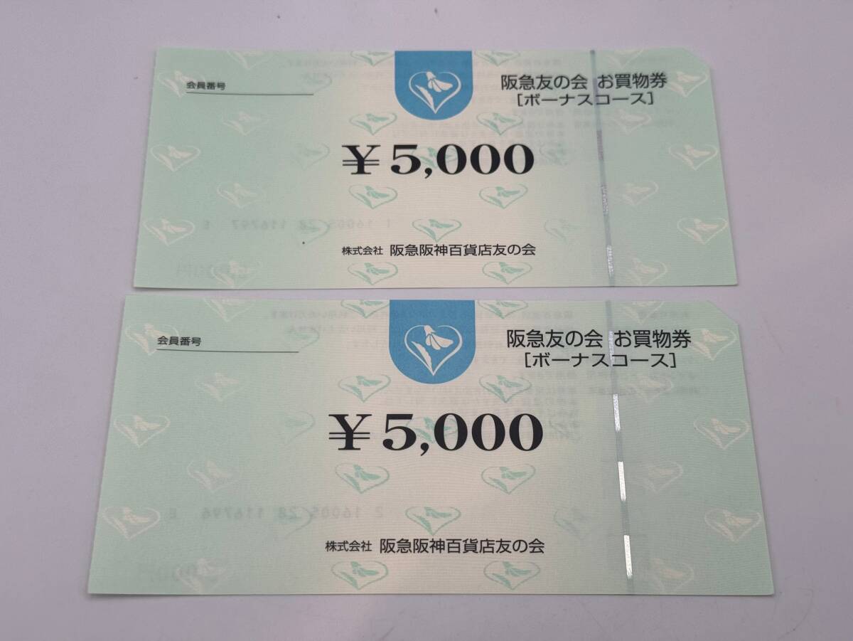 阪急 友の会 お買物券 1万円分(5000円券×2枚) 阪急 友の会 お買物券 1万円分(5000円券×2枚)