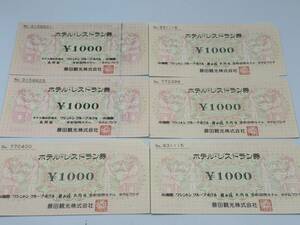 41 未使用 1円～ 藤田観光 ホテル レストラン券 総額6,000円分 1000円×6枚 商品券 ギフト券 小涌園 ワシントングループ まとめて6枚セット