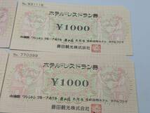 41 未使用 1円～ 藤田観光 ホテル レストラン券 総額6,000円分 1000円×6枚 商品券 ギフト券 小涌園 ワシントングループ まとめて6枚セット_画像4