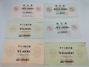 110 未使用品 読売旅行 ギフト旅行券 旅行券 1000円×9枚 5000円×3枚 10000円×9枚 総額114000円分 まとめて 21枚セット