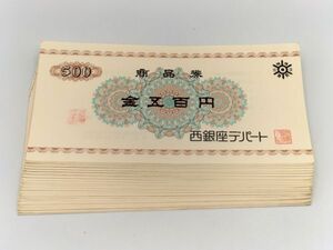 101 не использовался товар 1 иен ~ запад Гиндза товар универмага талон подарочный сертификат 500 иен ×40 листов общая сумма 20000 иен минут совместно 40 шт. комплект 