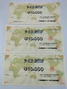 114 未使用品 1円～ 近畿日本ツーリスト ツーリスト旅行券 10000円×3枚 総額30000円分 まとめて 3枚セット