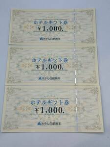 74 unused goods 1 jpy ~ hotel day . Kumamoto hotel gift certificate 1000 jpy ×3 sheets sum total 3000 jpy minute together 3 pieces set 