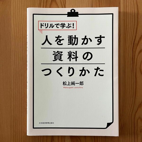 ドリルで学ぶ！人を動かす資料のつくりかた