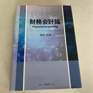 財務会計論 梅原秀継／著