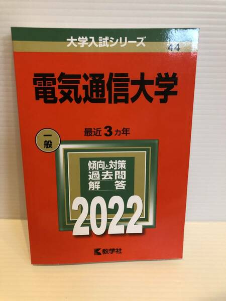 【送料込】大学入試シリーズ　赤本　電気通信大学　2022年版　古本