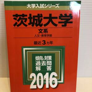 【送料込】大学入試シリーズ　赤本　茨城大学文系　2016年版　古本