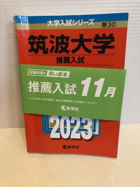 【送料込】大学入試シリーズ　赤本　筑波大学推薦入試　2023年版　古本