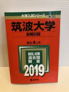 【送料込】大学入試シリーズ　赤本　筑波大学前期日程　2019年版　古本