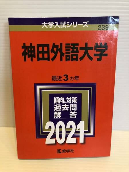 【送料込】大学入試シリーズ　赤本　神田外語大学　2021年版　古本