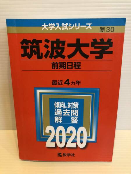 【送料込】大学入試シリーズ　赤本　筑波大学前期日程　2020年版　古本