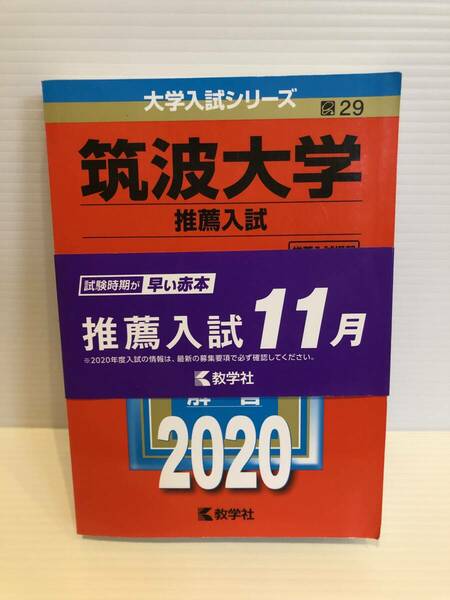 【送料込】大学入試シリーズ　赤本　筑波大学推薦入試　2020年版　古本