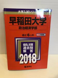 【送料込】大学入試シリーズ　赤本　早稲田大学政治経済学部　2018年版　古本