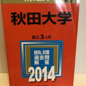 【送料込】大学入試シリーズ　赤本　秋田大学　2014年版　古本