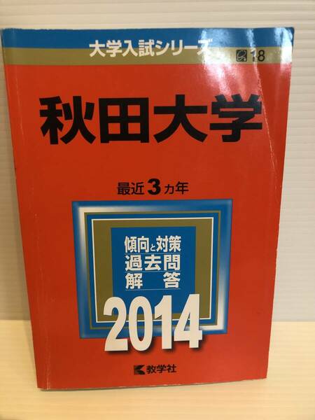 【送料込】大学入試シリーズ　赤本　秋田大学　2014年版　古本