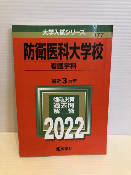 【送料込】大学入試シリーズ　赤本　防衛医科大学校看護学科　2022年版　古本