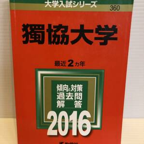 【送料込】大学入試シリーズ　赤本　獨協大学　2016年版　古本