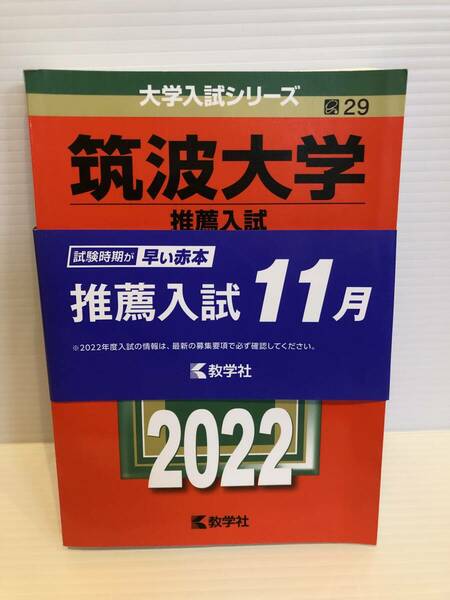【送料込】大学入試シリーズ　赤本　筑波大学推薦入試　2022年版　古本