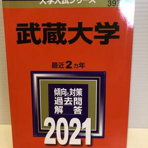 【送料込】大学入試シリーズ　赤本　武蔵大学　2021年版　古本