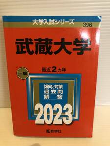 【送料込】大学入試シリーズ　赤本　武蔵大学　2023年版　古本