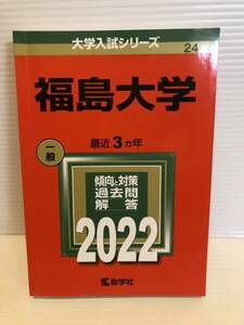 【送料込】大学入試シリーズ　赤本　福島大学　2022年版　古本