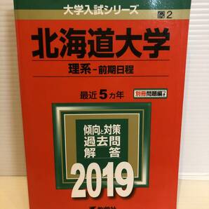 【送料込】大学入試シリーズ　赤本　北海道大学理系前期　2019年版　古本