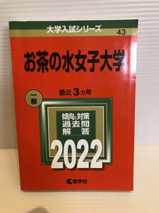 【送料込】大学入試シリーズ　赤本　お茶の水女子大学　2022年版　古本