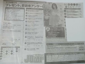 白濱美兎　チェキ・クオカード応募用紙　ヤングジャンプ no.24