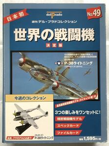 デルプラド 世界の戦闘機 決定版 No.49 ロッキード P-38 ライトニング ダイキャストモデル【本体未使用】