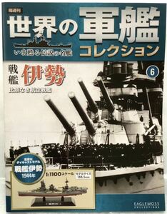 【未使用・本体のみ配送】航空戦艦 伊勢 ダイキャストモデル 1/1100 イーグルモス 世界の軍艦コレクション 